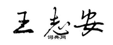 曾慶福王志安行書個性簽名怎么寫