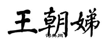 翁闓運王朝娣楷書個性簽名怎么寫