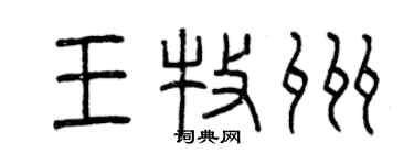 曾慶福王牧州篆書個性簽名怎么寫