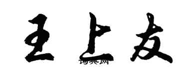 胡問遂王上友行書個性簽名怎么寫