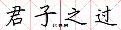 荊霄鵬君子之過楷書怎么寫