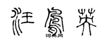 陳聲遠汪鳳英篆書個性簽名怎么寫