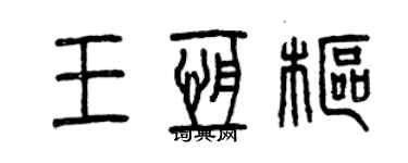 曾慶福王恆樞篆書個性簽名怎么寫