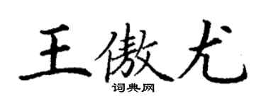 丁謙王傲尤楷書個性簽名怎么寫
