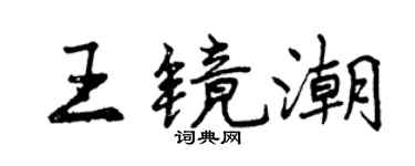 曾慶福王鏡潮行書個性簽名怎么寫