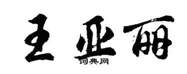 胡問遂王亞麗行書個性簽名怎么寫