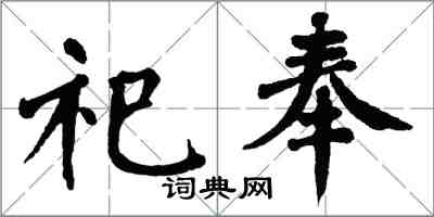 翁闓運祀奉楷書怎么寫