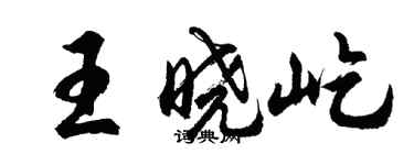 胡問遂王曉屹行書個性簽名怎么寫