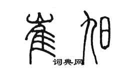 陳墨崔旭篆書個性簽名怎么寫