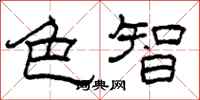柯春海色智隸書怎么寫
