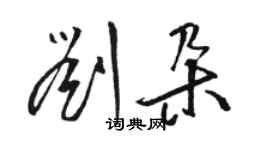 駱恆光劉朵草書個性簽名怎么寫