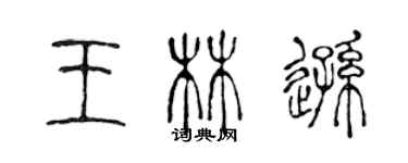 陳聲遠王林遜篆書個性簽名怎么寫