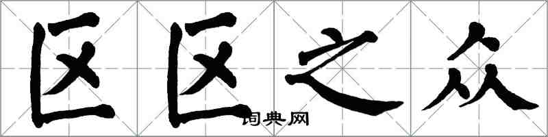 翁闓運區區之眾楷書怎么寫