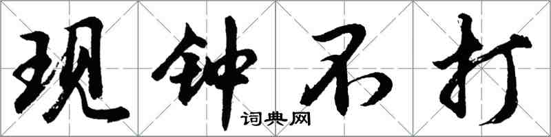 胡問遂現鐘不打行書怎么寫