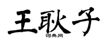 翁闓運王耿子楷書個性簽名怎么寫