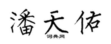 何伯昌潘天佑楷書個性簽名怎么寫