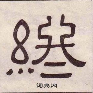 黃葆戉千字文中終的寫法