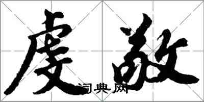 胡問遂虔敬行書怎么寫