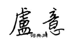 王正良盧意行書個性簽名怎么寫