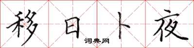田英章移日卜夜楷書怎么寫