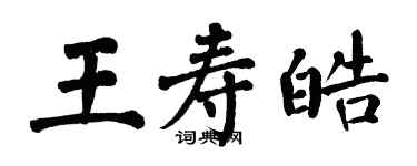 翁闓運王壽皓楷書個性簽名怎么寫