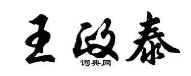 胡問遂王政泰行書個性簽名怎么寫