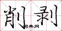 龐中華削剝楷書怎么寫
