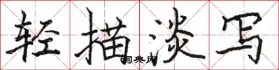 駱恆光輕描淡寫楷書怎么寫