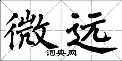 翁闓運微遠楷書怎么寫