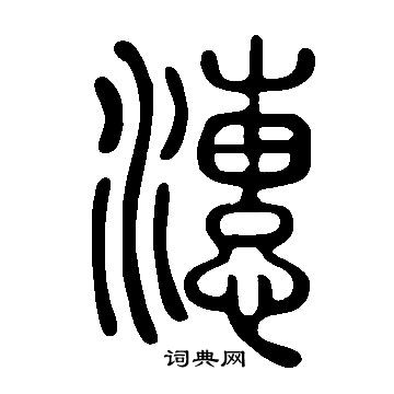 配篆書書法_配字書法_篆書字典