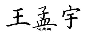 丁謙王孟宇楷書個性簽名怎么寫