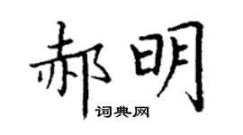 丁謙郝明楷書個性簽名怎么寫