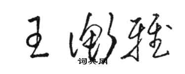 駱恆光王衡雅草書個性簽名怎么寫