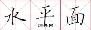 黃華生水平面楷書怎么寫