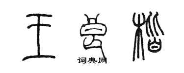 陳墨王良楷篆書個性簽名怎么寫