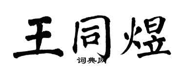 翁闓運王同煜楷書個性簽名怎么寫
