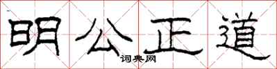 柯春海明公正道隸書怎么寫