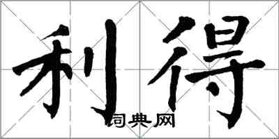 翁闓運利得楷書怎么寫