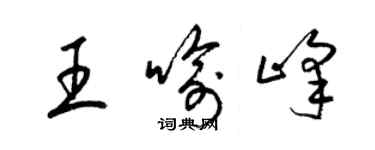 梁錦英王喻峰草書個性簽名怎么寫