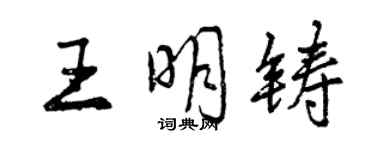 曾慶福王明鑄行書個性簽名怎么寫