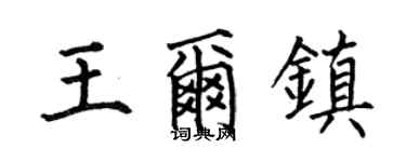 何伯昌王爾鎮楷書個性簽名怎么寫