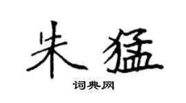 袁強朱猛楷書個性簽名怎么寫
