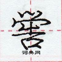 龐中華寫的硬筆行書嚳