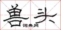 駱恆光獸頭隸書怎么寫