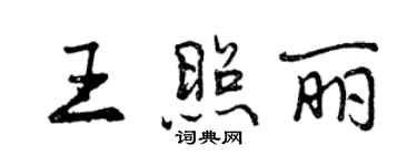 曾慶福王照麗行書個性簽名怎么寫