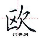 田英章寫的硬筆楷書歐