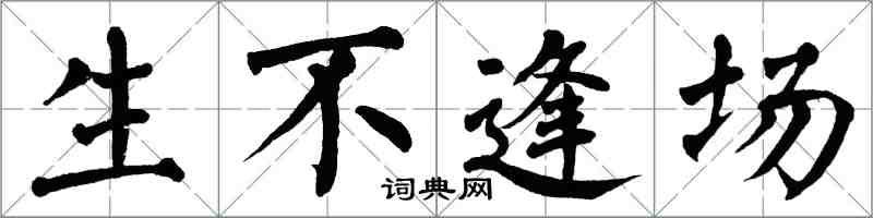 翁闓運生不逢場楷書怎么寫