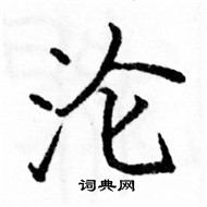 駱恆光寫的硬筆楷書淪