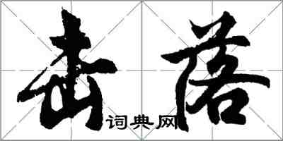 胡問遂擊落行書怎么寫