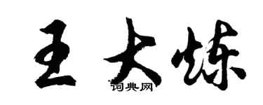 胡問遂王大煉行書個性簽名怎么寫